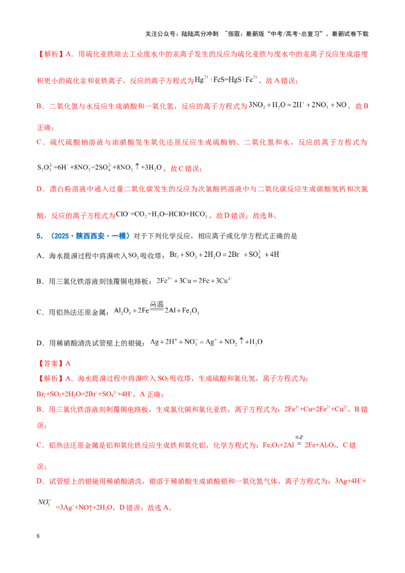《重难点03离子方程式正误判断、离子共存、检验和推断（解析版）_05-化学-高考总复习_专项复习_2025年_2025年高考化学重难点讲义专练（新高考通用）》第8页预览