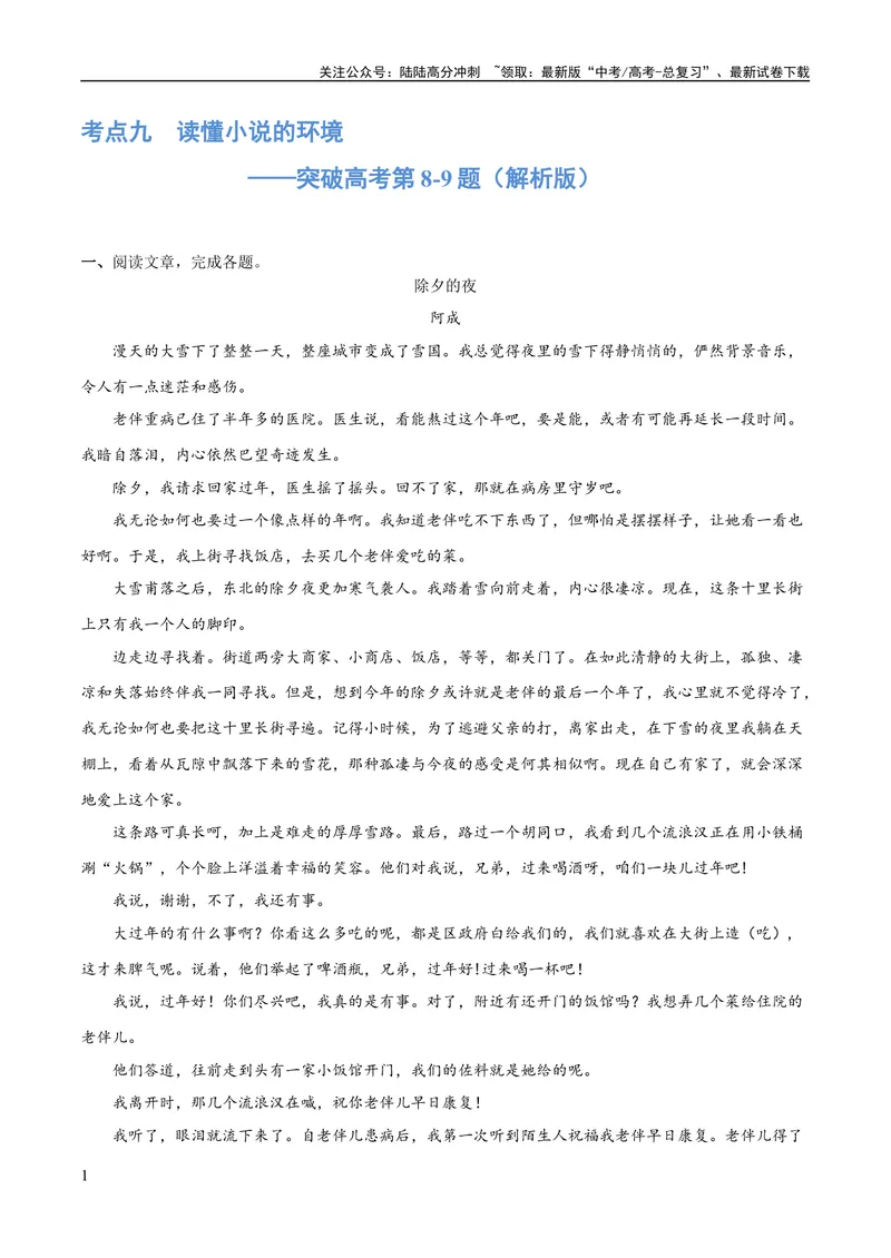 《专题09读懂小说的环境（练习）-2024年高考语文二轮复习讲练测（新教材新高考）(解析版)_二轮复习_2024年_2024年高考语文二轮复习讲练测（新教材新高考）_配套练习_教师版（含答案解析）》第1页预览