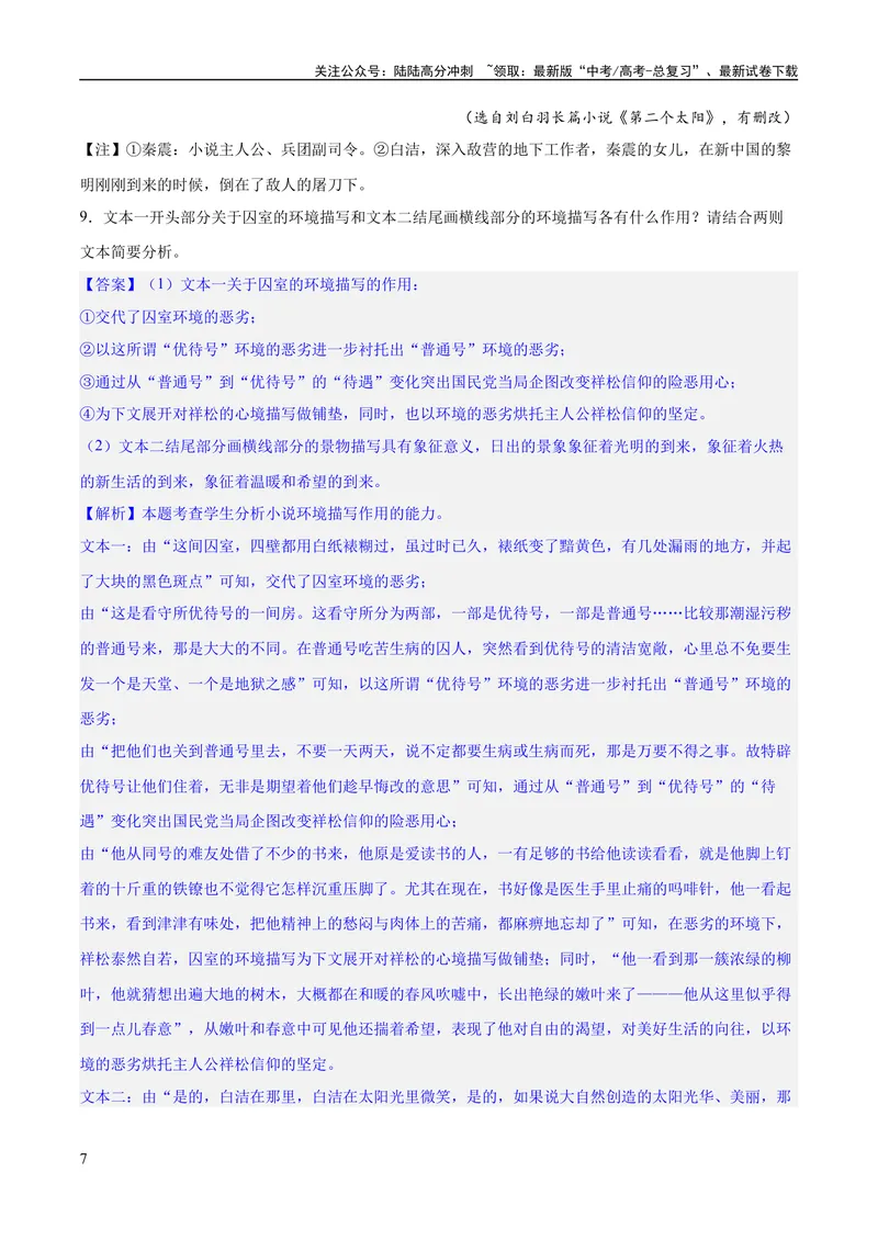 《专题09读懂小说的环境（练习）-2024年高考语文二轮复习讲练测（新教材新高考）(解析版)_二轮复习_2024年_2024年高考语文二轮复习讲练测（新教材新高考）_配套练习_教师版（含答案解析）》第7页预览