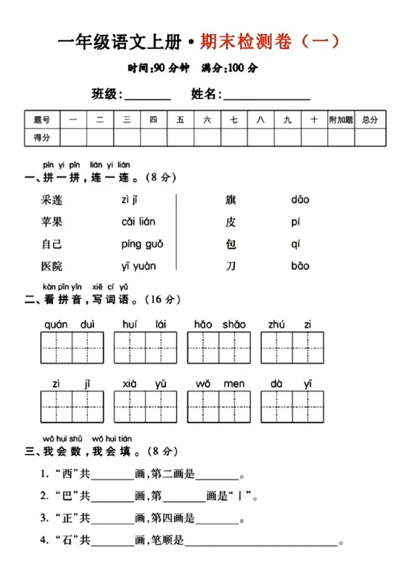 《开学考一年级上册语文期末测试卷_小学1-6年级全科全套_1-6年级全科下册_一年级_一年级下语文_语文一下期末归类复习》第1页预览