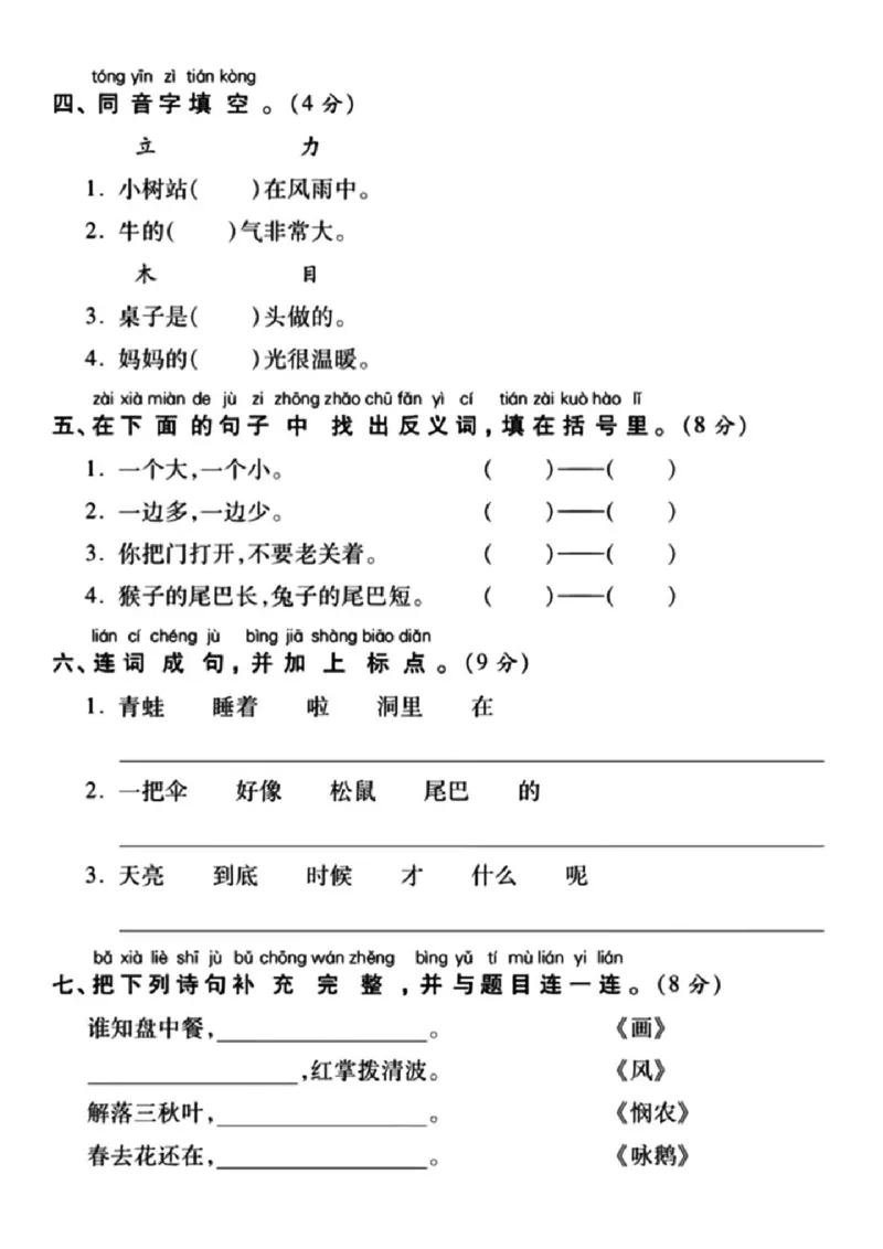 《开学考一年级上册语文期末测试卷_小学1-6年级全科全套_1-6年级全科下册_一年级_一年级下语文_语文一下期末归类复习》第2页预览