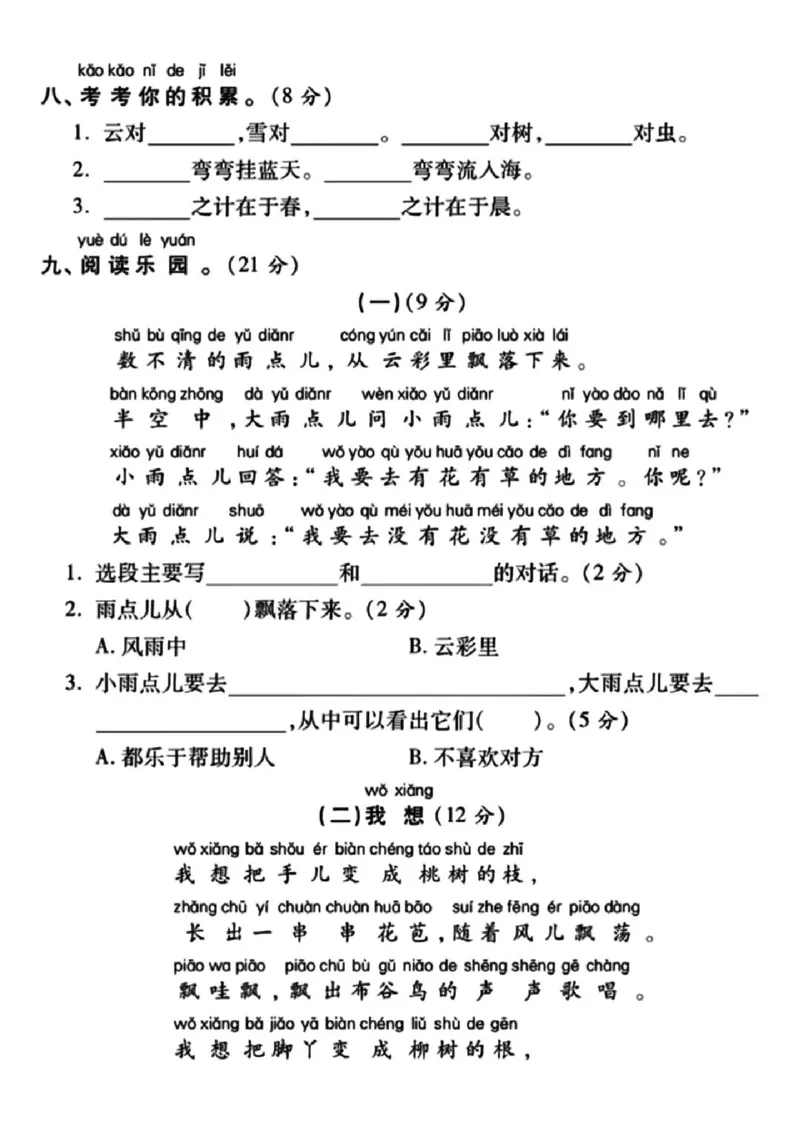《开学考一年级上册语文期末测试卷_小学1-6年级全科全套_1-6年级全科下册_一年级_一年级下语文_语文一下期末归类复习》第3页预览
