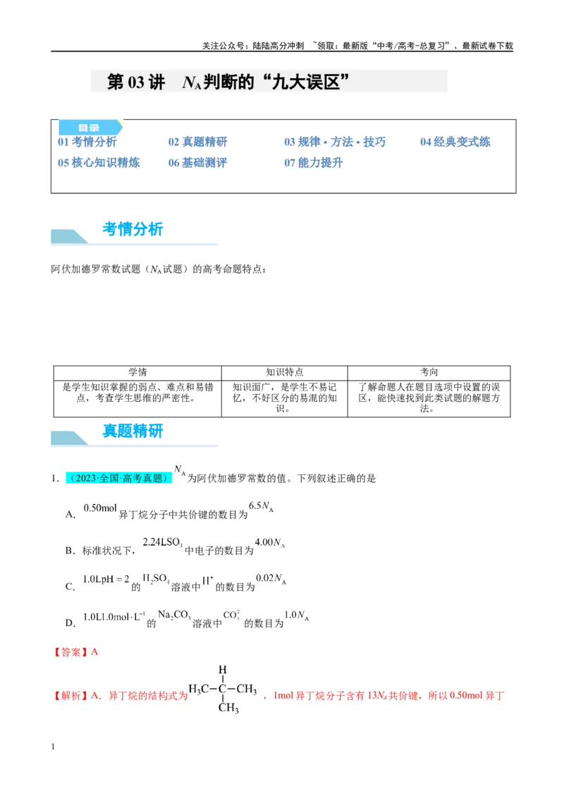 《（能力版）微专题03NA判断的“九大误区”-（教师版）(全国版)_05-化学-高考总复习_一轮复习_2024年_2024高考化学一轮复习考点微专题考情分析经_资料_2025版》第1页预览