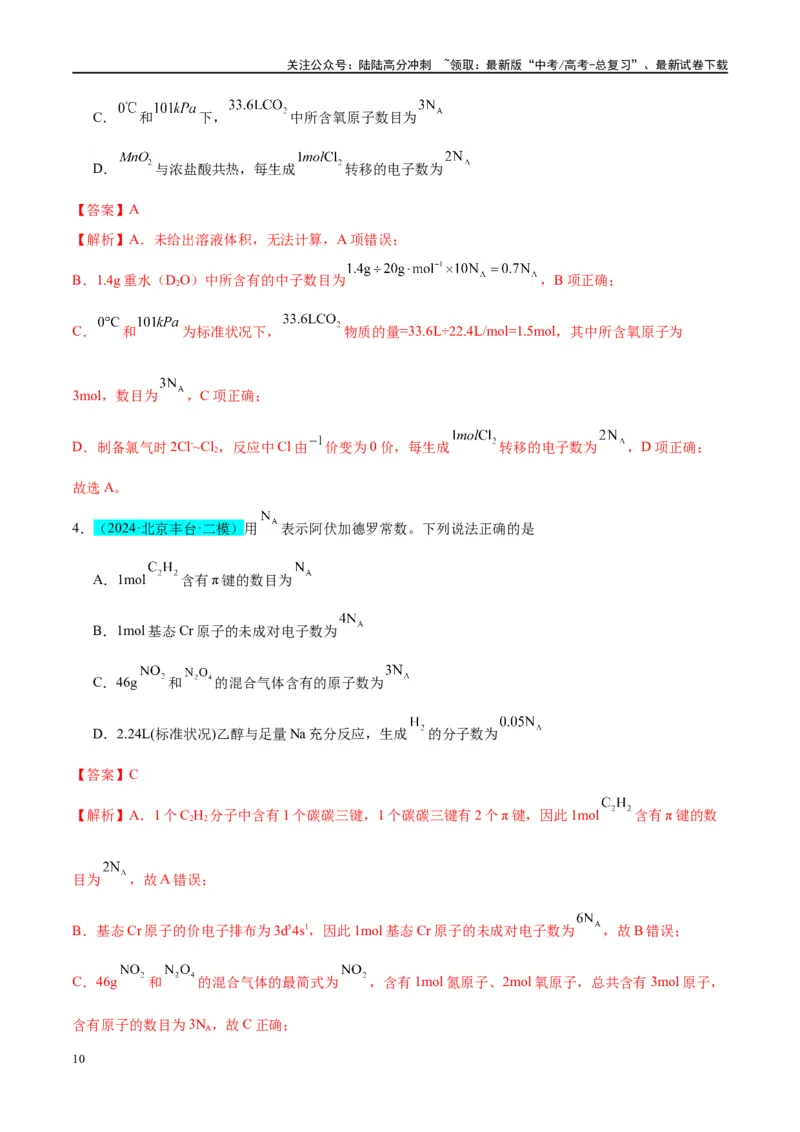 《（能力版）微专题03NA判断的“九大误区”-（教师版）(全国版)_05-化学-高考总复习_一轮复习_2024年_2024高考化学一轮复习考点微专题考情分析经_资料_2025版》第10页预览