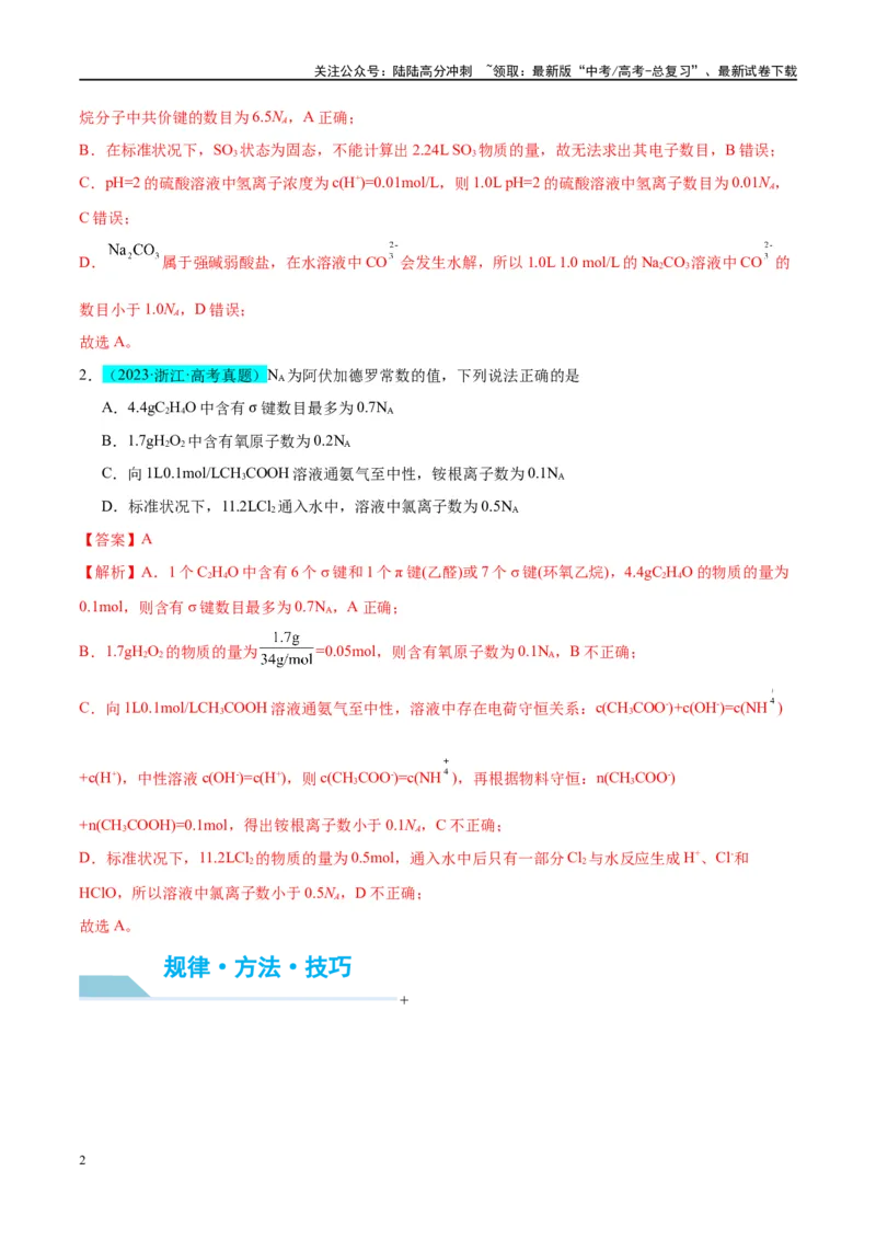 《（能力版）微专题03NA判断的“九大误区”-（教师版）(全国版)_05-化学-高考总复习_一轮复习_2024年_2024高考化学一轮复习考点微专题考情分析经_资料_2025版》第2页预览