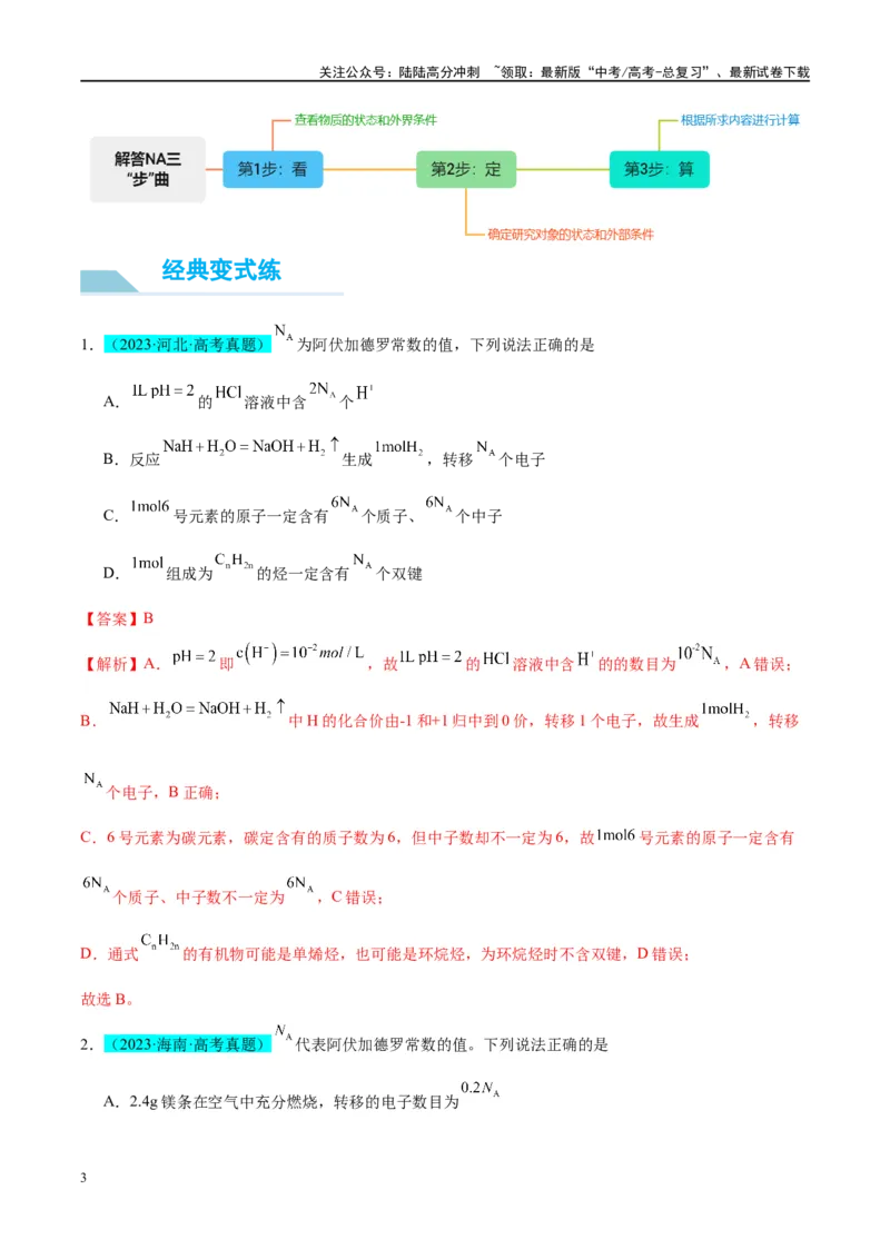 《（能力版）微专题03NA判断的“九大误区”-（教师版）(全国版)_05-化学-高考总复习_一轮复习_2024年_2024高考化学一轮复习考点微专题考情分析经_资料_2025版》第3页预览
