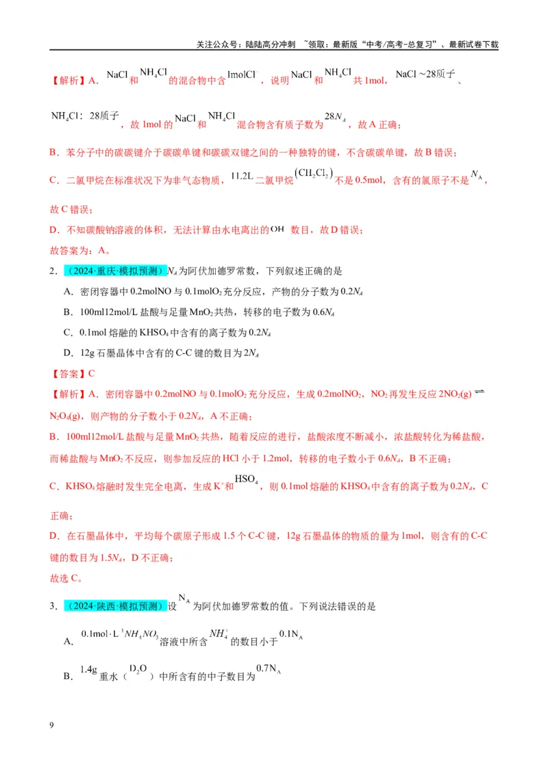 《（能力版）微专题03NA判断的“九大误区”-（教师版）(全国版)_05-化学-高考总复习_一轮复习_2024年_2024高考化学一轮复习考点微专题考情分析经_资料_2025版》第9页预览