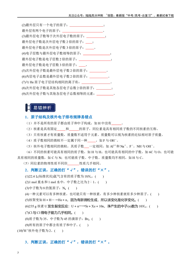 《知识清单13元素周期表、元素周期律（学生版）_05-化学-高考总复习_一轮复习_2025年_2025年高考化学一轮复习知识清单（全国通用）》第7页预览