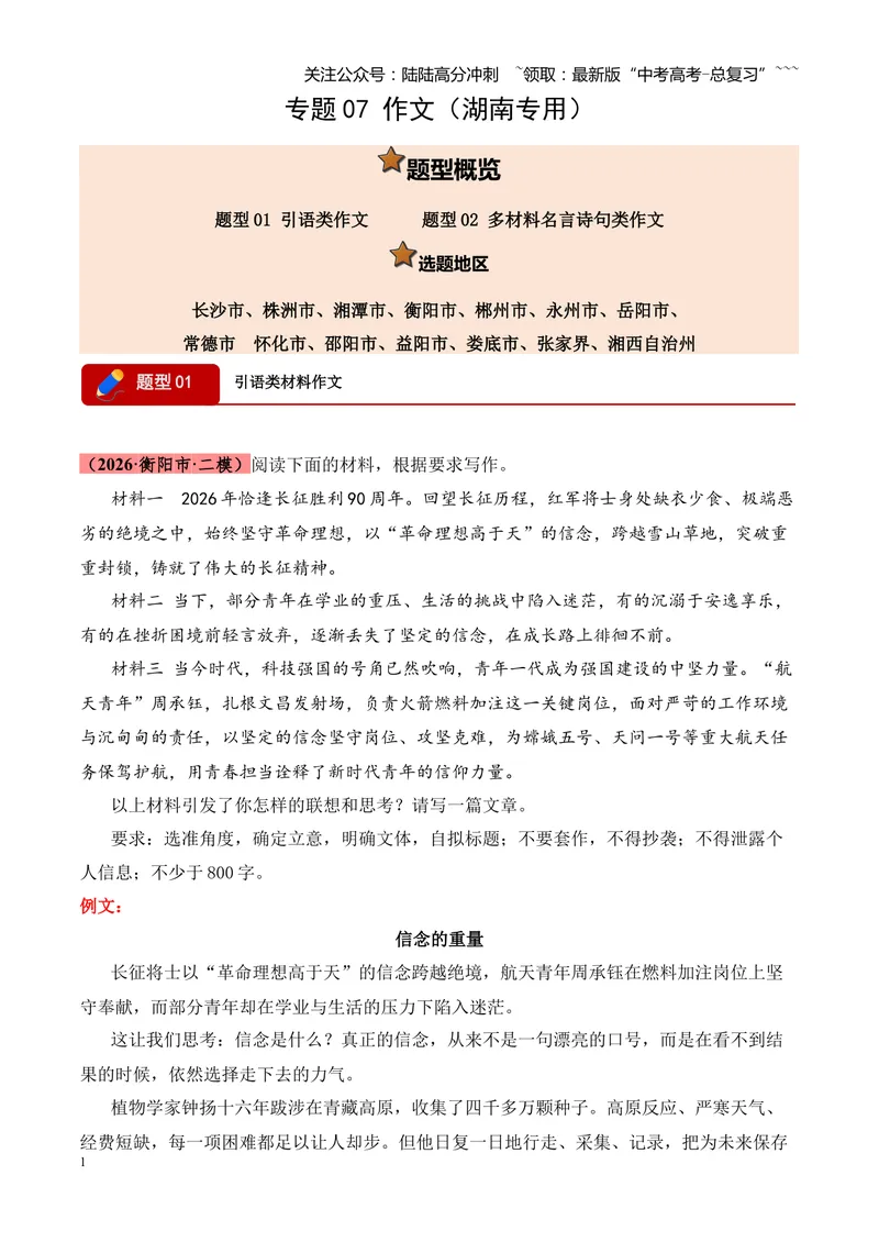《专题07作文（引语类+名言类）（湖南专用）（教师版）_专项复习_2026年-语文专项复习_2026年高考语文二模试题分类汇编（湖南专用）-G292_2026版》第1页预览