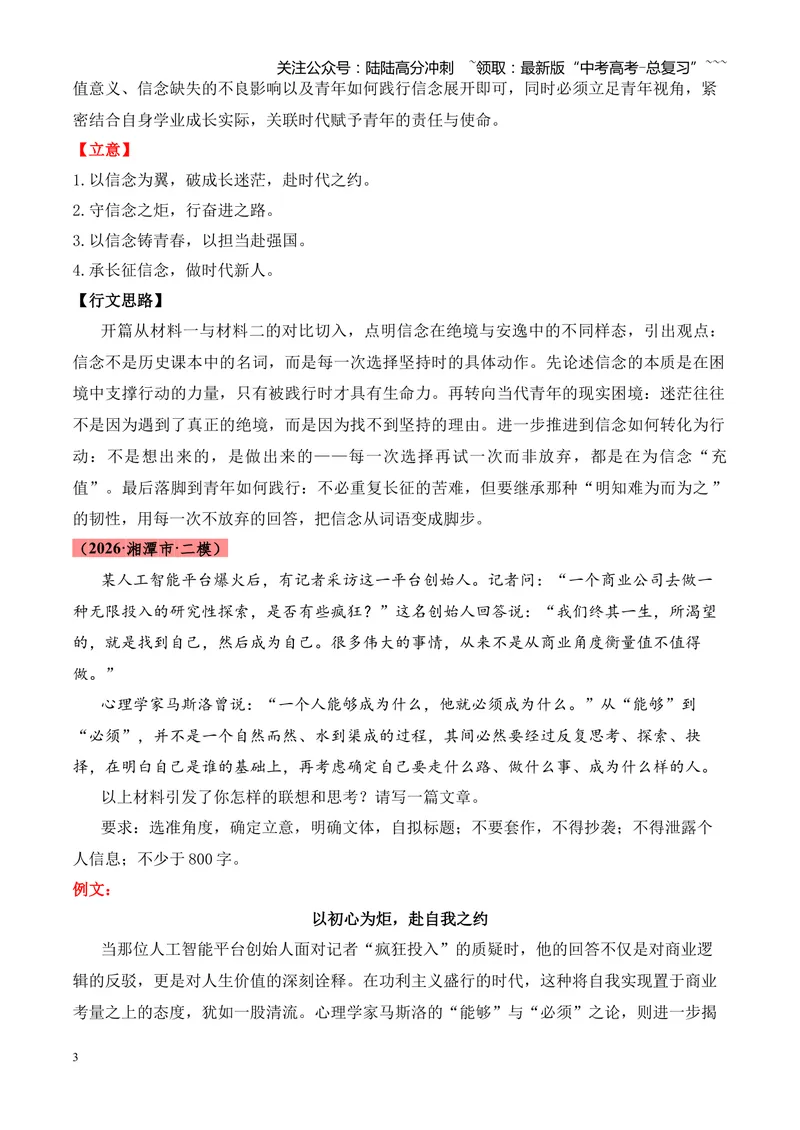 《专题07作文（引语类+名言类）（湖南专用）（教师版）_专项复习_2026年-语文专项复习_2026年高考语文二模试题分类汇编（湖南专用）-G292_2026版》第3页预览