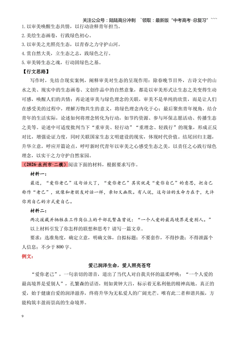 《专题07作文（引语类+名言类）（湖南专用）（教师版）_专项复习_2026年-语文专项复习_2026年高考语文二模试题分类汇编（湖南专用）-G292_2026版》第9页预览