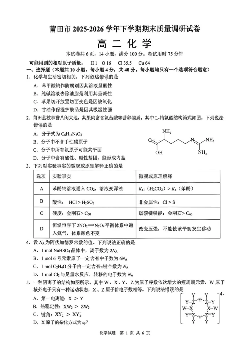《福建莆田市2026年高二下学期期末考试化学试题_小初高学习资料合集（每天更新）_2026年7月高中化学试题汇编_0714化学_福建莆田市2026年高二下学期期末考试化学试题+答案》第1页预览