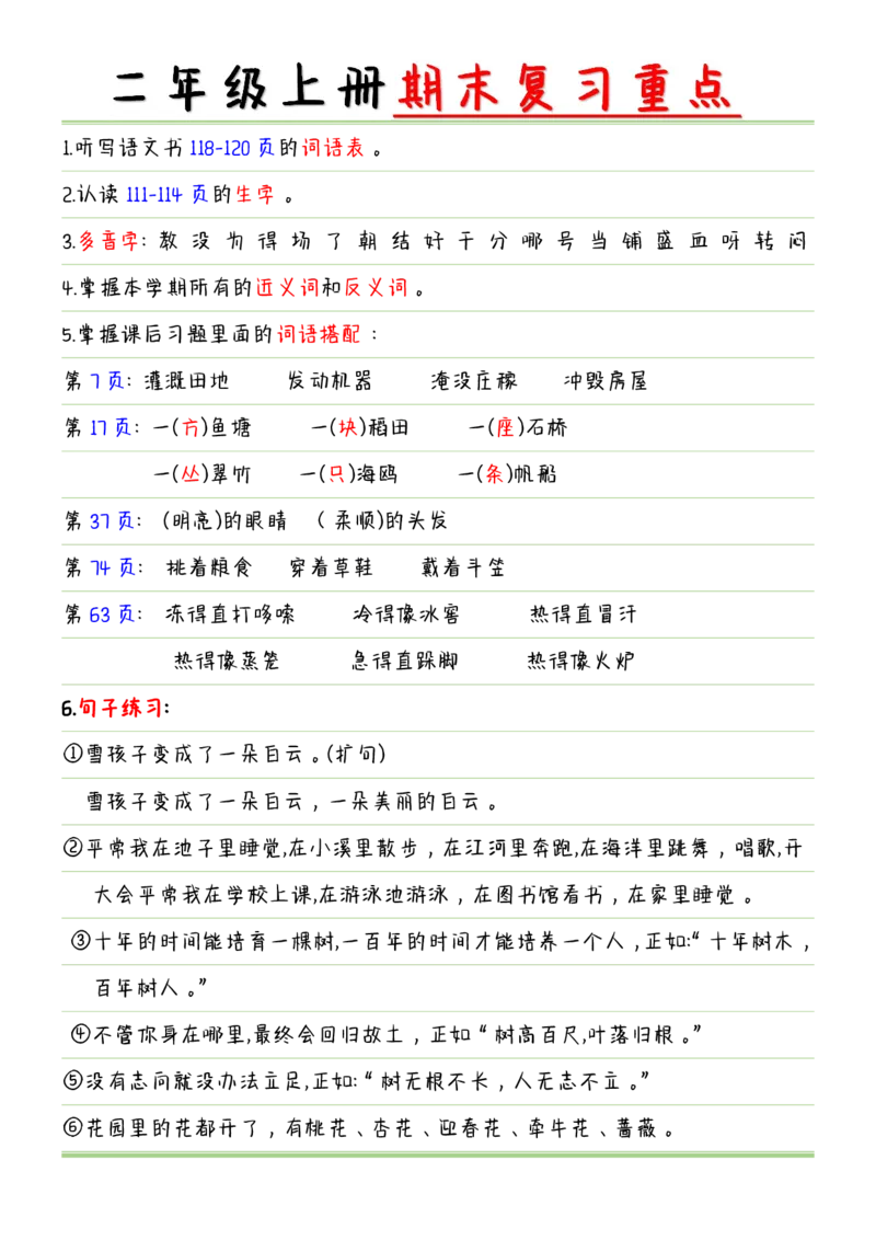 《复习重点点二上语文(1)_小学1-6年级全科全套_1-6年级全科上册_二年级_语文_语文二上期末专项复习》第1页预览