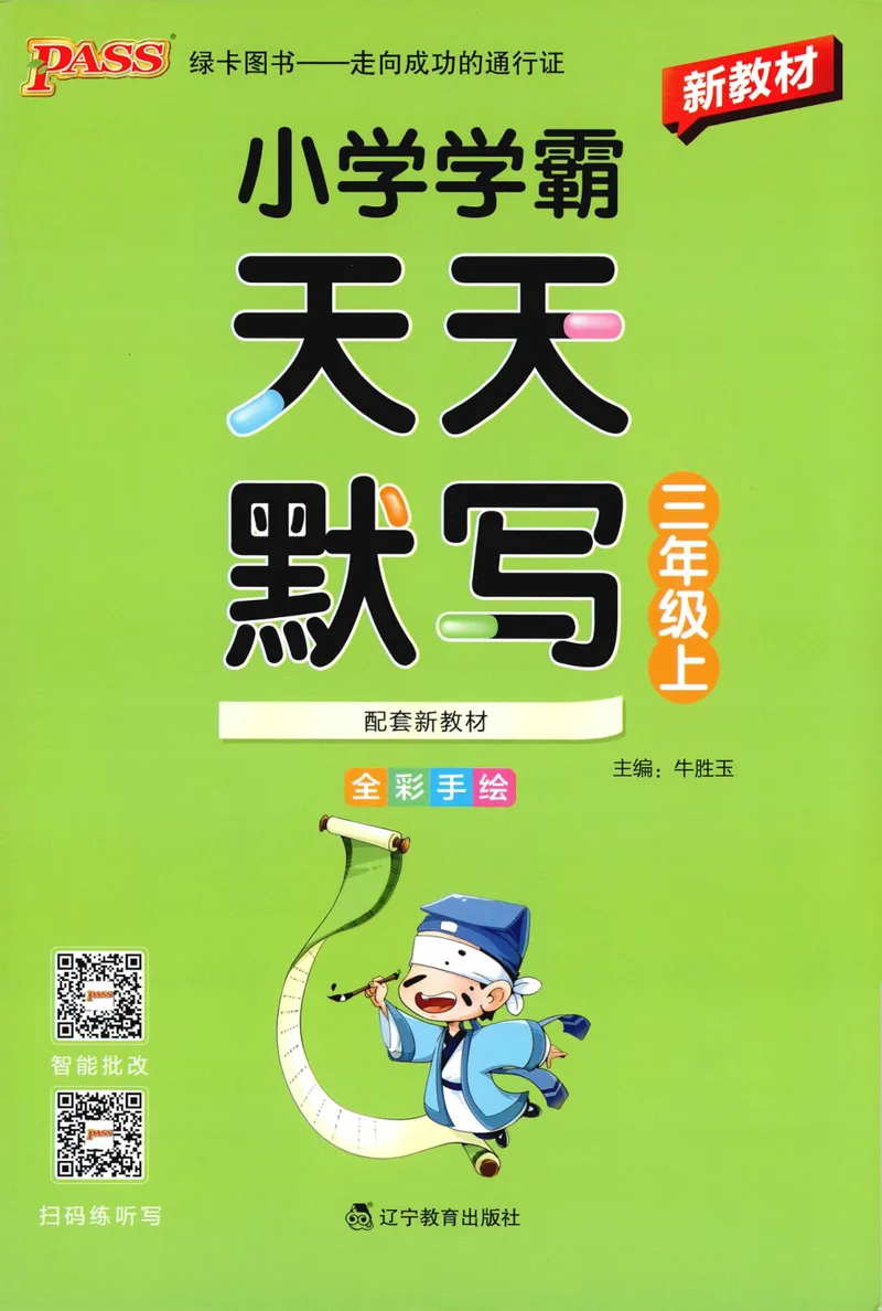 《26秋3上语文《小学学霸天天默写》_小初高学习资料合集（每天更新）_2026秋《小学学霸天天默写》》第1页预览