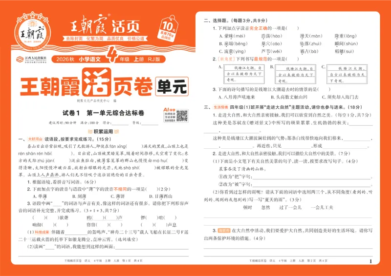 《26秋四年级上册语文《王朝霞单元活页卷》_小初高学习资料合集（每天更新）_2026秋《王朝霞单元活页卷》_2026秋《王朝霞单元活页卷》1-6年级语文》第1页预览