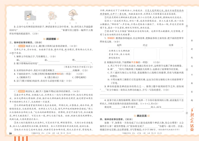 《26秋四年级上册语文《王朝霞单元活页卷》_小初高学习资料合集（每天更新）_2026秋《王朝霞单元活页卷》_2026秋《王朝霞单元活页卷》1-6年级语文》第10页预览