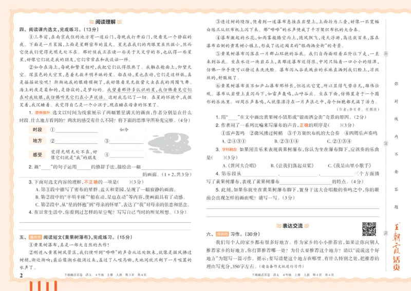 《26秋四年级上册语文《王朝霞单元活页卷》_小初高学习资料合集（每天更新）_2026秋《王朝霞单元活页卷》_2026秋《王朝霞单元活页卷》1-6年级语文》第2页预览