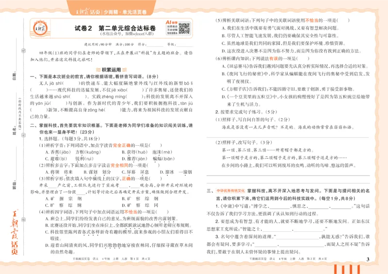 《26秋四年级上册语文《王朝霞单元活页卷》_小初高学习资料合集（每天更新）_2026秋《王朝霞单元活页卷》_2026秋《王朝霞单元活页卷》1-6年级语文》第3页预览