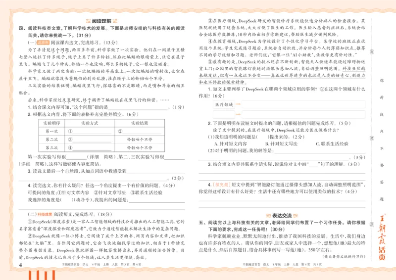 《26秋四年级上册语文《王朝霞单元活页卷》_小初高学习资料合集（每天更新）_2026秋《王朝霞单元活页卷》_2026秋《王朝霞单元活页卷》1-6年级语文》第4页预览