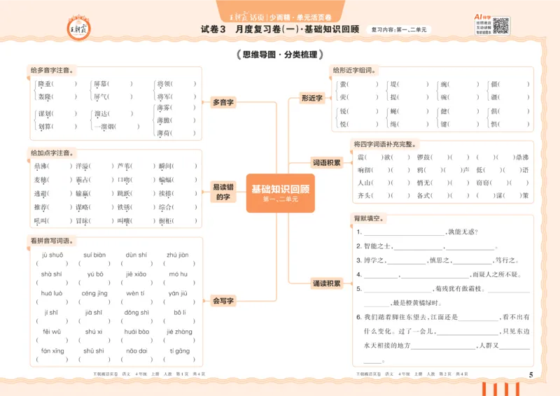 《26秋四年级上册语文《王朝霞单元活页卷》_小初高学习资料合集（每天更新）_2026秋《王朝霞单元活页卷》_2026秋《王朝霞单元活页卷》1-6年级语文》第5页预览