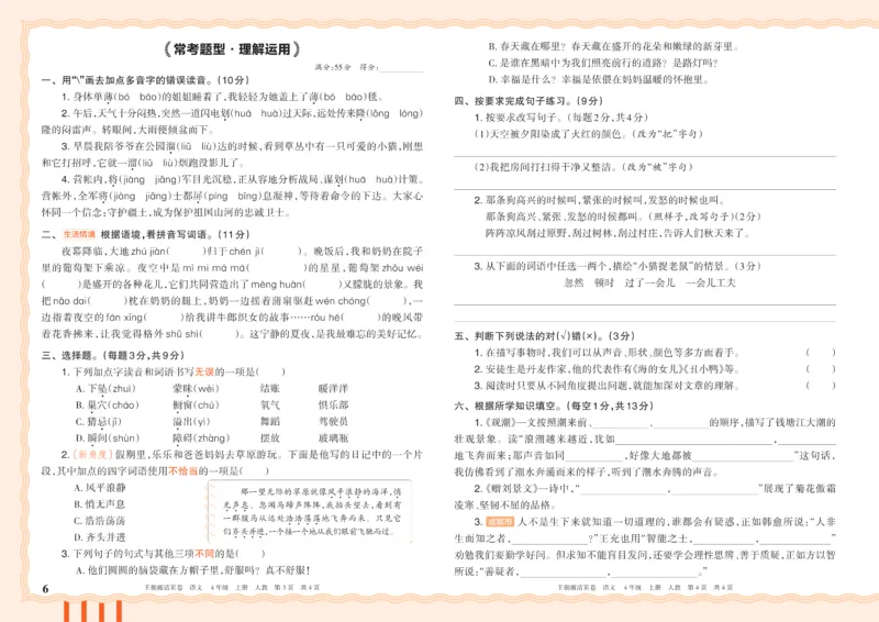 《26秋四年级上册语文《王朝霞单元活页卷》_小初高学习资料合集（每天更新）_2026秋《王朝霞单元活页卷》_2026秋《王朝霞单元活页卷》1-6年级语文》第6页预览