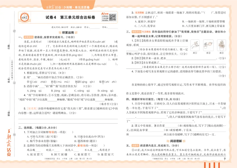 《26秋四年级上册语文《王朝霞单元活页卷》_小初高学习资料合集（每天更新）_2026秋《王朝霞单元活页卷》_2026秋《王朝霞单元活页卷》1-6年级语文》第7页预览