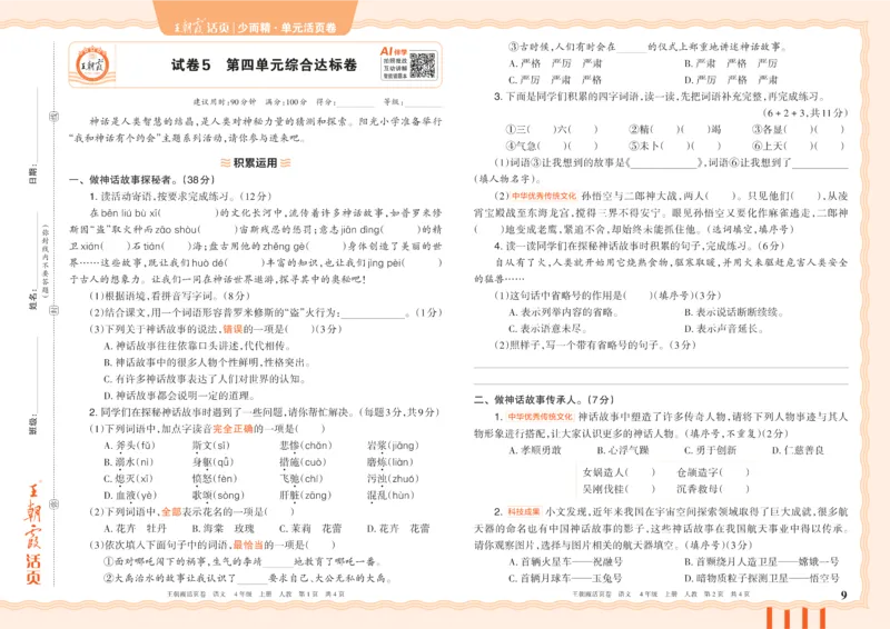 《26秋四年级上册语文《王朝霞单元活页卷》_小初高学习资料合集（每天更新）_2026秋《王朝霞单元活页卷》_2026秋《王朝霞单元活页卷》1-6年级语文》第9页预览