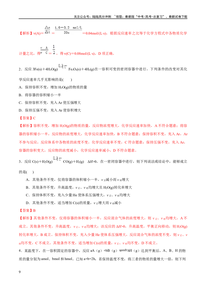 《易错类型12化学反应速率与化学平衡（13大易错点）（教师版）_05-化学-高考总复习_专项复习_2025年_2025年高考化学考试易错题考点知识归纳梳理_资料》第9页预览