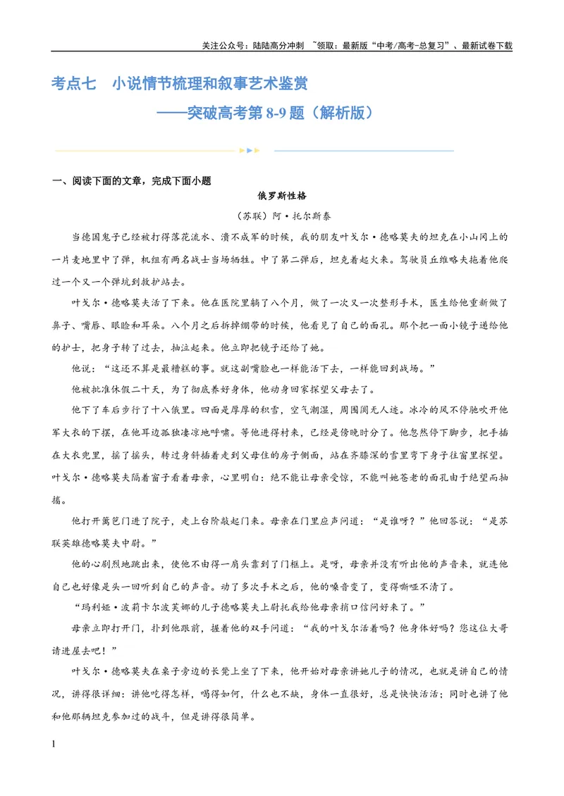 《专题07小说情节梳理和叙事艺术鉴赏（练习）-2024年高考语文二轮复习讲练测（新教材新高考）(原卷版)_二轮复习_2024年_2024年高考语文二轮复习讲练测（新教材新高考）_配套练习》第1页预览