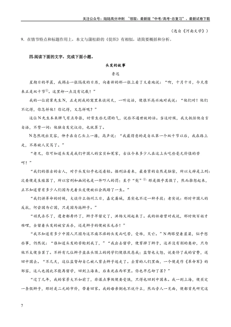《专题07小说情节梳理和叙事艺术鉴赏（练习）-2024年高考语文二轮复习讲练测（新教材新高考）(原卷版)_二轮复习_2024年_2024年高考语文二轮复习讲练测（新教材新高考）_配套练习》第7页预览