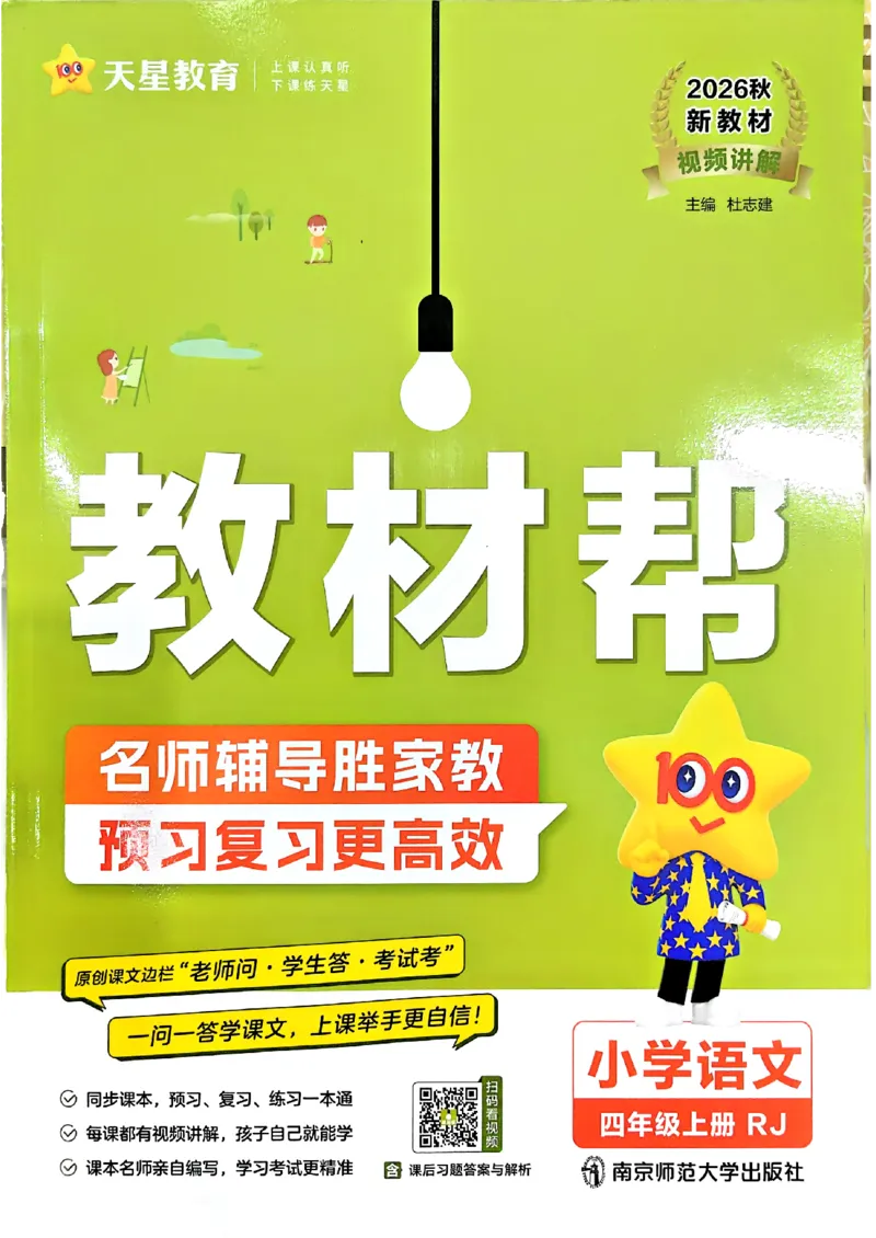 《26秋季教材帮语文四年级主书(1)_小初高学习资料合集（每天更新）_2026秋《小学教材帮》_26秋语文《教材帮》1-6_26秋4上语文《教材帮》》第1页预览