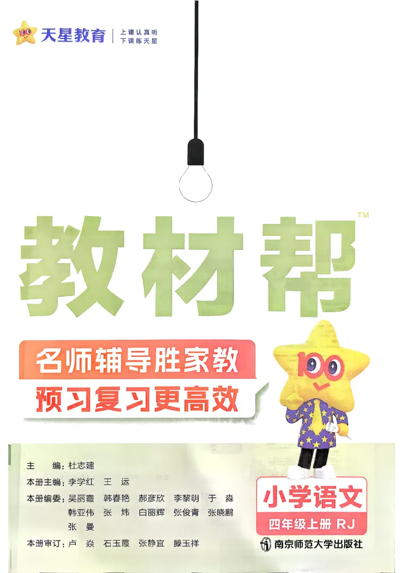 《26秋季教材帮语文四年级主书(1)_小初高学习资料合集（每天更新）_2026秋《小学教材帮》_26秋语文《教材帮》1-6_26秋4上语文《教材帮》》第2页预览