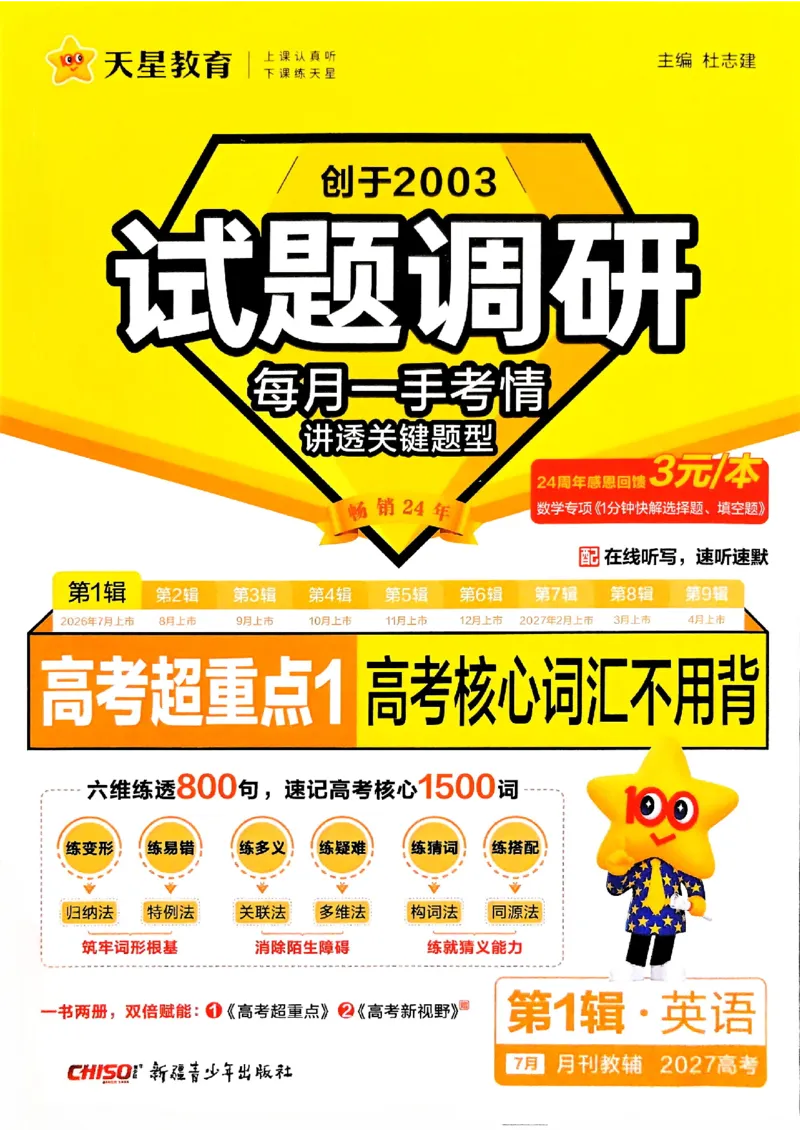 《2027英语试题调研第1辑《高考超重点1》_小初高学习资料合集(每天更新)_2027版《天星高考试题调研-第1辑》_2027版高考《天星教育试题调研》高考超重点(1期)(英语)》第1页预览