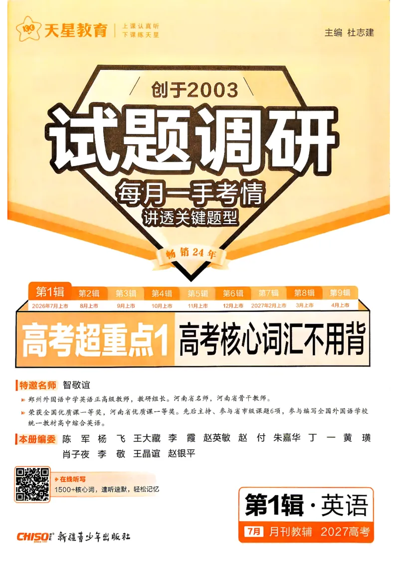 《2027英语试题调研第1辑《高考超重点1》_小初高学习资料合集(每天更新)_2027版《天星高考试题调研-第1辑》_2027版高考《天星教育试题调研》高考超重点(1期)(英语)》第3页预览
