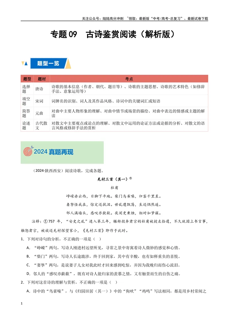 《专题09古诗鉴赏阅读（教师版）_专项复习_2025年_2025年高中学业水平合格考语文真题分类汇编（全国通用）》第1页预览