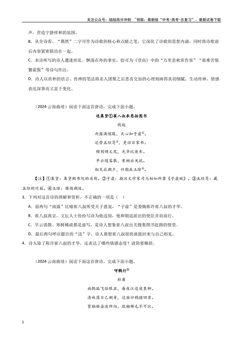 《专题09古诗鉴赏阅读（教师版）_专项复习_2025年_2025年高中学业水平合格考语文真题分类汇编（全国通用）》第2页预览