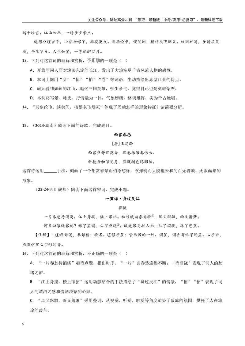 《专题09古诗鉴赏阅读（教师版）_专项复习_2025年_2025年高中学业水平合格考语文真题分类汇编（全国通用）》第5页预览