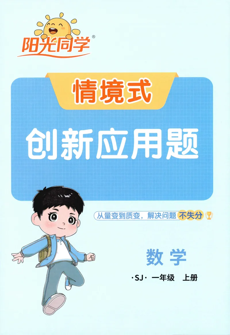 《2027《阳光同学•情境式创新应用题》1上数学（苏教）_小初高学习资料合集（每天更新）_2026秋《阳光同学创新情境应用题》》第1页预览