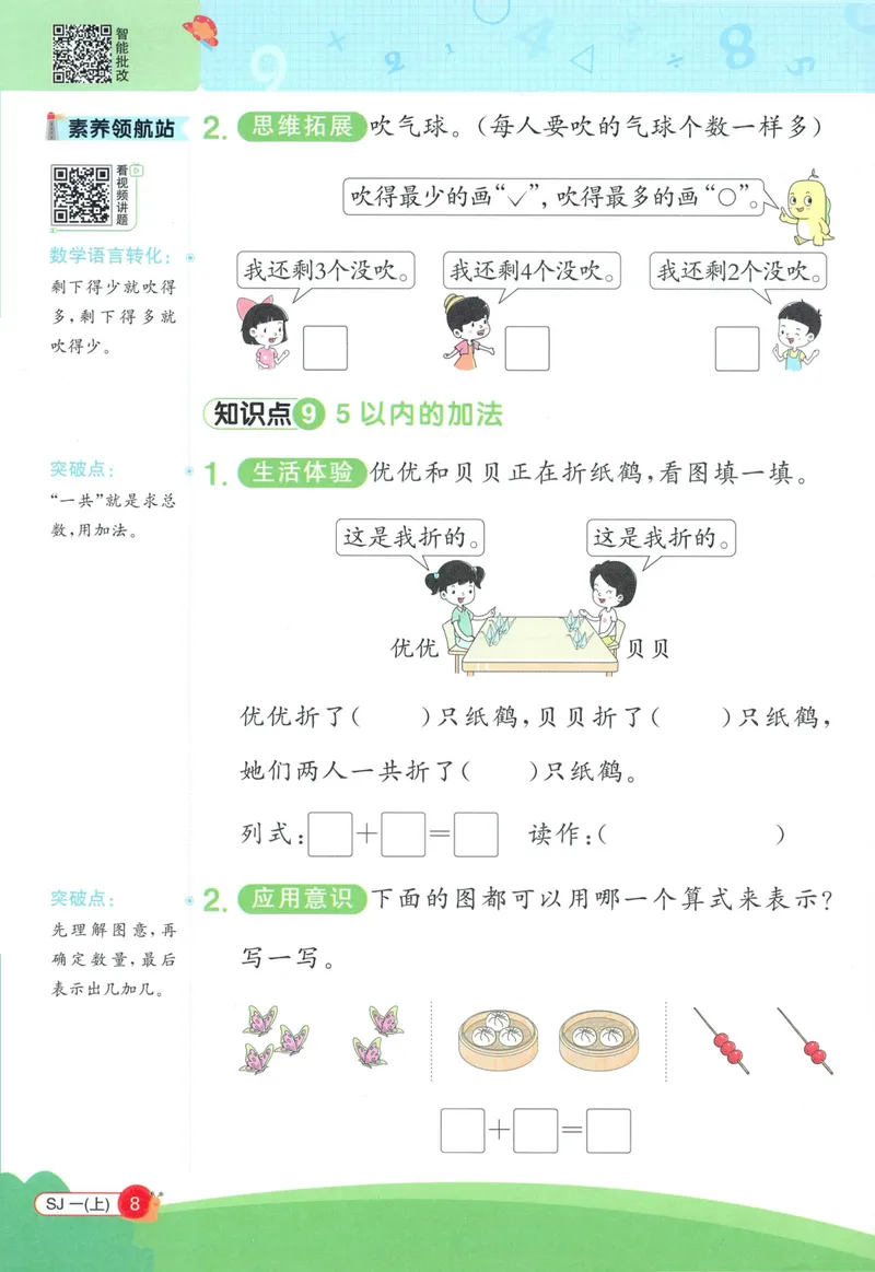 《2027《阳光同学•情境式创新应用题》1上数学（苏教）_小初高学习资料合集（每天更新）_2026秋《阳光同学创新情境应用题》》第10页预览