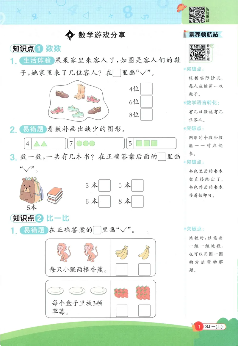 《2027《阳光同学•情境式创新应用题》1上数学（苏教）_小初高学习资料合集（每天更新）_2026秋《阳光同学创新情境应用题》》第3页预览