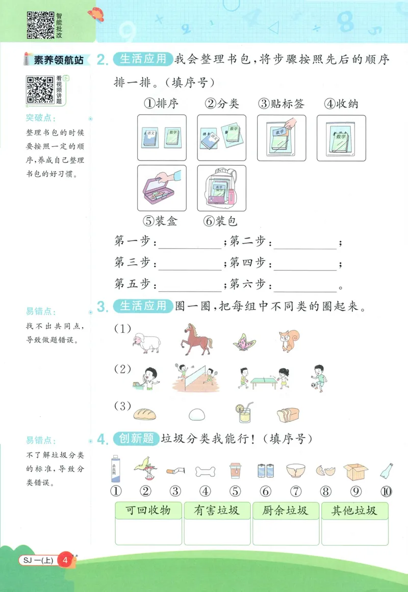 《2027《阳光同学•情境式创新应用题》1上数学（苏教）_小初高学习资料合集（每天更新）_2026秋《阳光同学创新情境应用题》》第6页预览