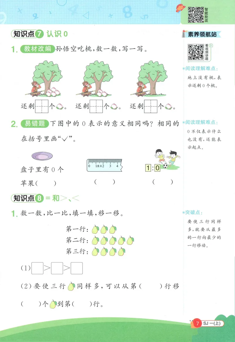 《2027《阳光同学•情境式创新应用题》1上数学（苏教）_小初高学习资料合集（每天更新）_2026秋《阳光同学创新情境应用题》》第9页预览