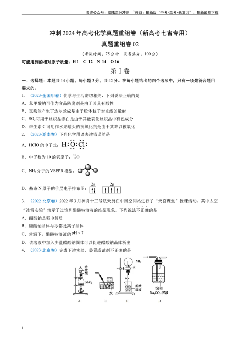 《真题重组卷02（新高考七省专用）（原卷版）_05-化学-高考总复习_二轮复习_2024年_2024年高考化学真题重组卷二模（新高考七省专用）》第1页预览