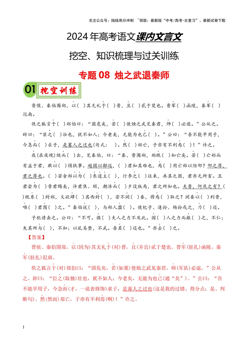 《专题08《烛之武退秦师》挖空训练+知识梳理+过关训练（解析版）_专项复习_2024年_2024年高中高考文言文复习知识清单梳理默写练习阅读讲义课件ppt_资料_专题08《烛之武退秦师》（统编版）》第1页预览