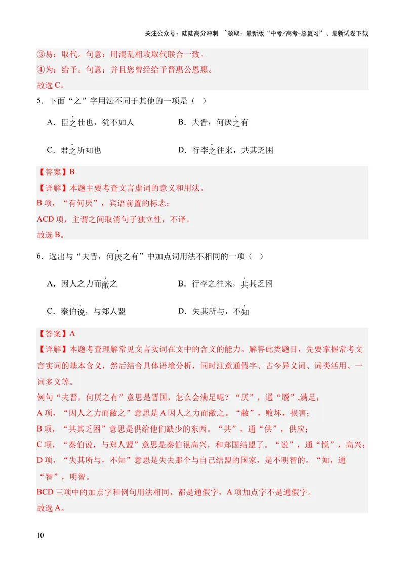 《专题08《烛之武退秦师》挖空训练+知识梳理+过关训练（解析版）_专项复习_2024年_2024年高中高考文言文复习知识清单梳理默写练习阅读讲义课件ppt_资料_专题08《烛之武退秦师》（统编版）》第10页预览