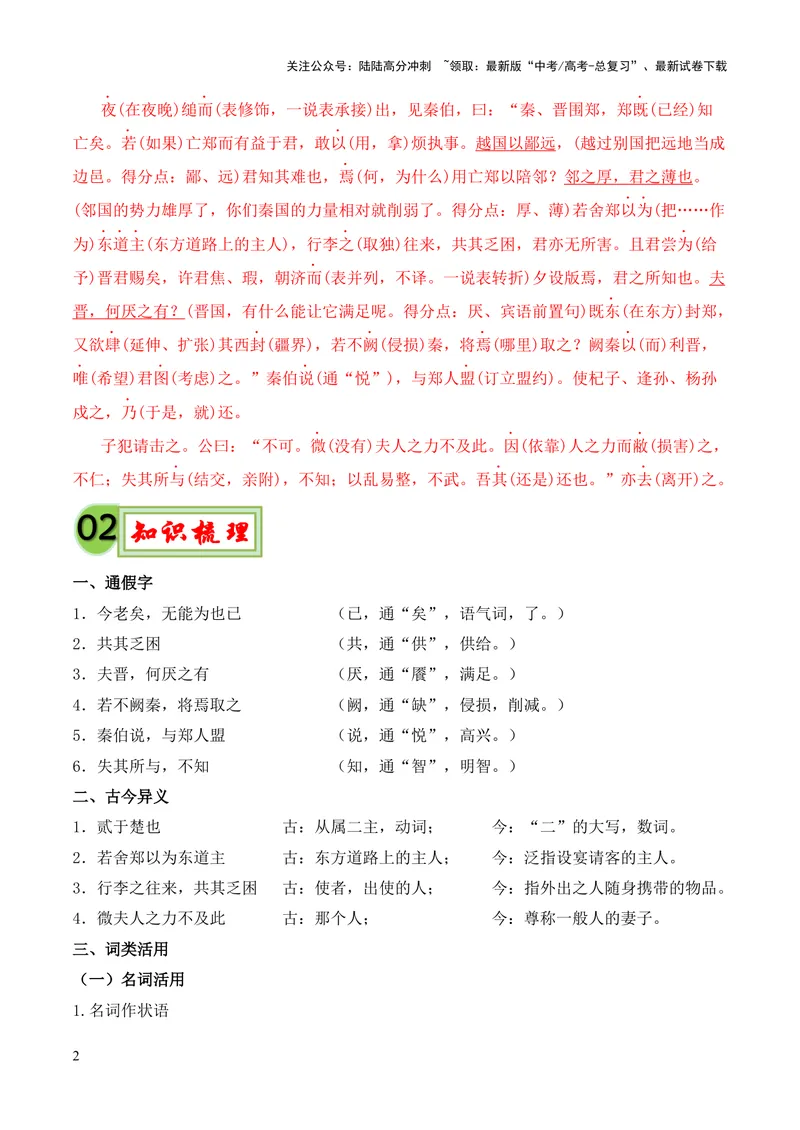 《专题08《烛之武退秦师》挖空训练+知识梳理+过关训练（解析版）_专项复习_2024年_2024年高中高考文言文复习知识清单梳理默写练习阅读讲义课件ppt_资料_专题08《烛之武退秦师》（统编版）》第2页预览