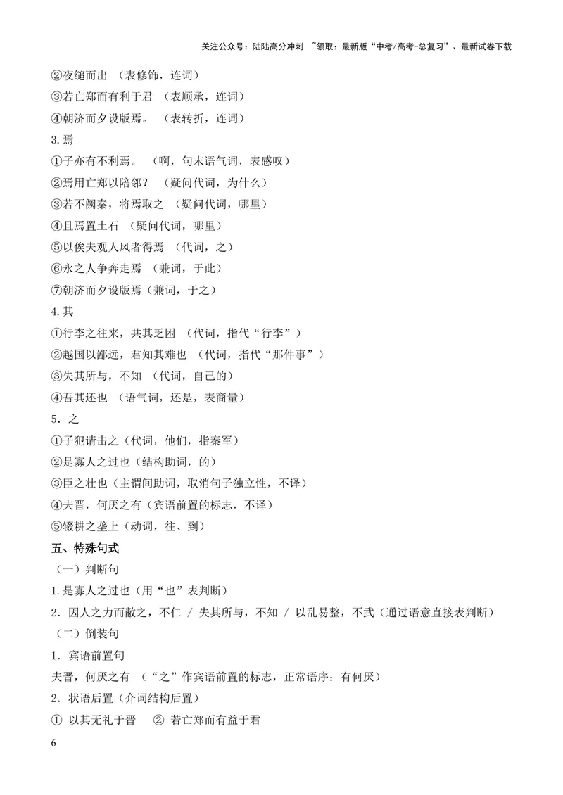 《专题08《烛之武退秦师》挖空训练+知识梳理+过关训练（解析版）_专项复习_2024年_2024年高中高考文言文复习知识清单梳理默写练习阅读讲义课件ppt_资料_专题08《烛之武退秦师》（统编版）》第6页预览