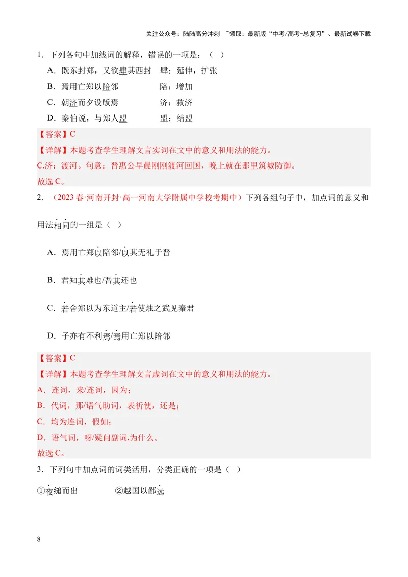 《专题08《烛之武退秦师》挖空训练+知识梳理+过关训练（解析版）_专项复习_2024年_2024年高中高考文言文复习知识清单梳理默写练习阅读讲义课件ppt_资料_专题08《烛之武退秦师》（统编版）》第8页预览