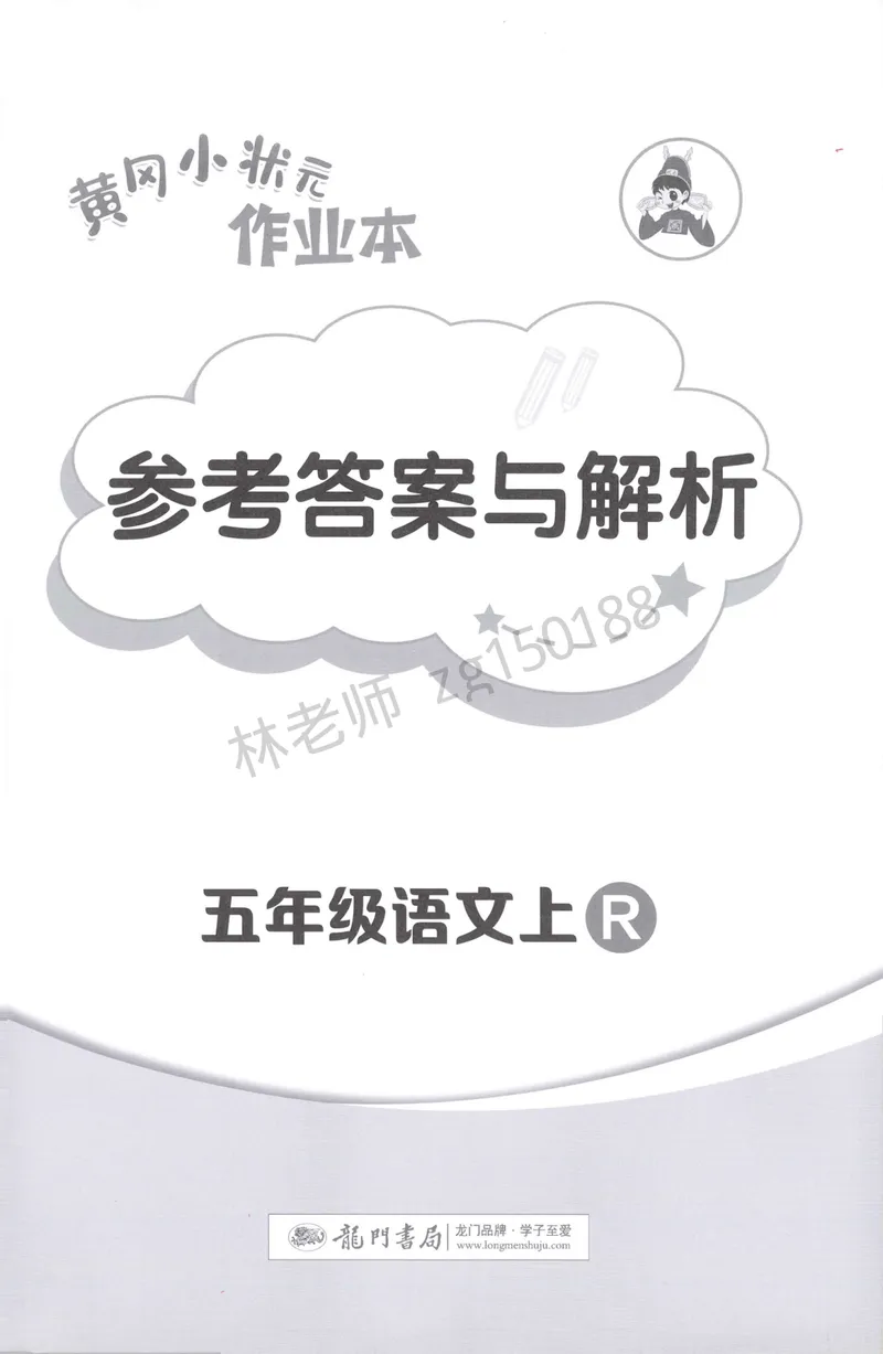 《参考答案语文5上_小初高学习资料合集（每天更新）_2026秋语文《黄冈小状元作业本》1-6年级上册_26秋黄冈小状元作业本人教语文5上》第1页预览