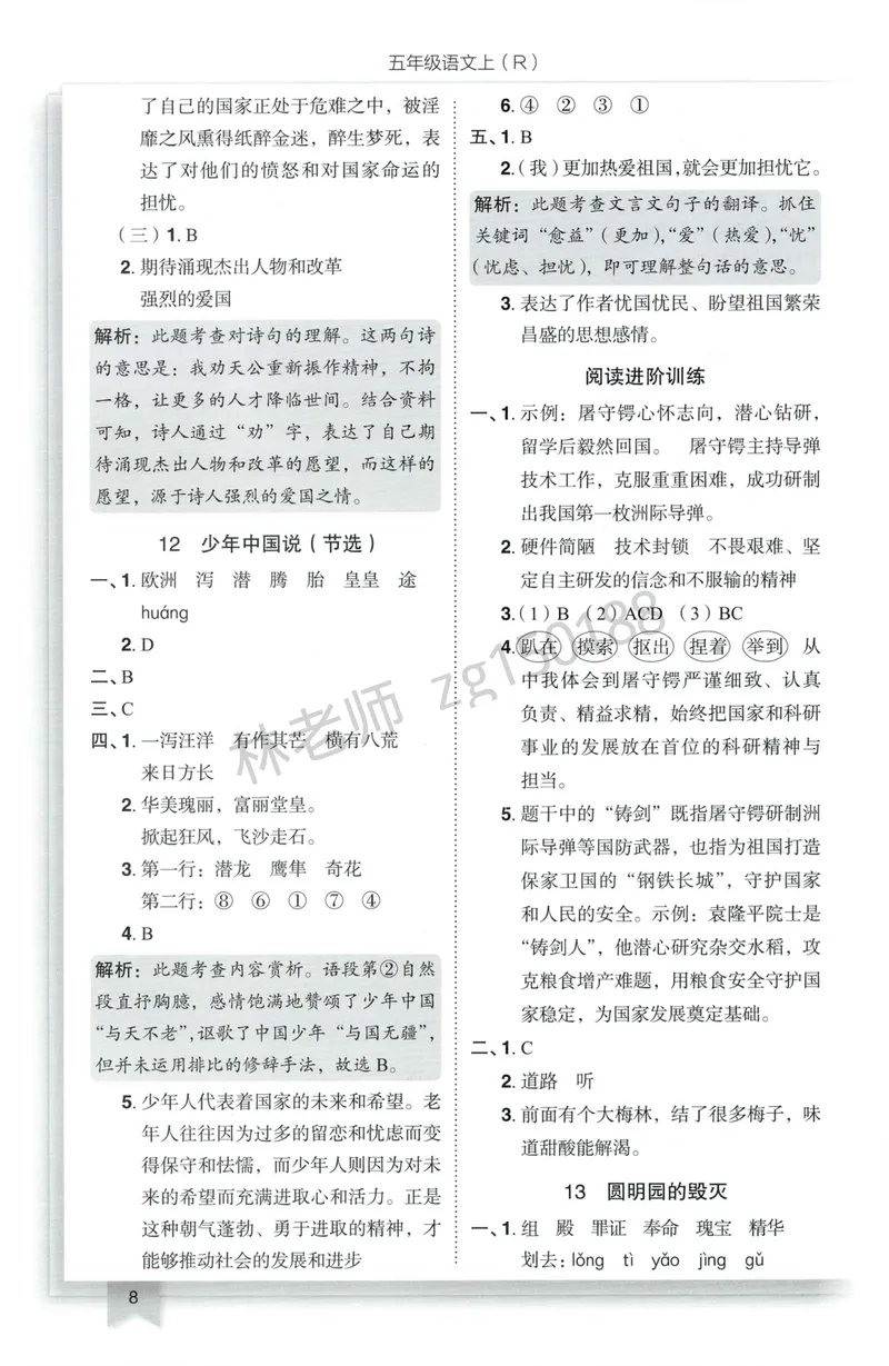 《参考答案语文5上_小初高学习资料合集（每天更新）_2026秋语文《黄冈小状元作业本》1-6年级上册_26秋黄冈小状元作业本人教语文5上》第10页预览